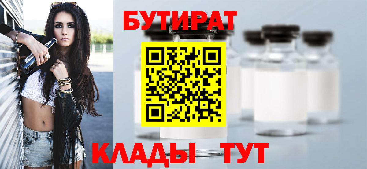 БУТИРАТ  Вход с VPN  Лиски  Бутират BDO 